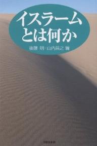 イスラームとは何か／後藤明／山内昌之【3000円以上送料無料】