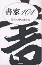 書家101/石川九楊/加藤堆けい【3000円以上送料無料】