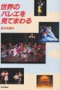 世界のバレエを見てまわる/佐々木涼子【3000円以上送料無料】