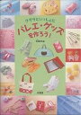 クララといっしょにバレエ・グッズを作ろう!/Clara【3000円以上送料無料】