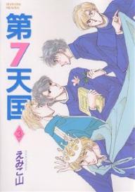 第7天国　3／えみこ山【合計3000円以上で送料無料】