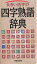 大きい活字の四字熟語辞典／新星出版社編集部【3000円以上送料無料】