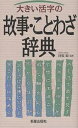 大きい活字の故事・ことわざ辞典【3000円以上送料無料】