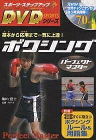 ボクシングパーフェクトマスター 基本から応用まで一気に上達!【3000円以上送料無料】
