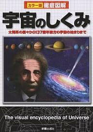 宇宙のしくみ 太陽系の星々から137億年彼方の宇宙の始まりまで／新星出版社編集部【3000円以上送料無料】