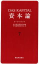 資本論 7/カール・マルクス/資本論翻訳委員会【3000円以上送料無料】