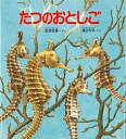 たつのおとしご／武田正倫／渡辺可久