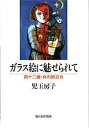 ガラス絵に魅せられて 四十二歳・女の旅立ち／児玉房子【3000円以上送料無料】