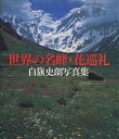 世界の名峰・花巡礼 白籏史朗写真集/白籏史朗【3000円以上送料無料】