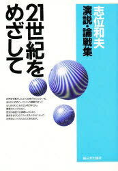 【2500円以上送料無料】21世紀をめざして　志位和夫演説・論戦集／志位和夫