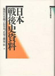 日本戦後史資料／塩田庄兵衛【3000円以上送料無料】