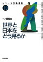 世界と日本をどう見るか/一ノ瀬秀文【3000円以上送料無料】