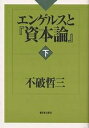 エンゲルスと『資本論』 下/不破哲三【3000円以上送料無料】