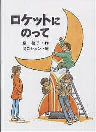 ロケットにのって／泉啓子／関口シュン【3000円以上送料無料】