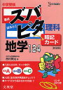 中学受験ズバピタ暗記カード地学 新装版／西村賢治【3000円以上送料無料】