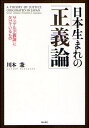 日本生まれの「正義論」 サンデル「正義論」に欠けているもの/川本兼【3000円以上送料無料】