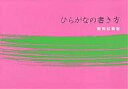ひらがなの書き方/関岡松籟【3000円以上送料無料】