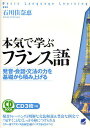 本気で学ぶフランス語 発音・会話・文法の力を基礎から積み上げる／石川佳奈恵【3000円以上送料無料】