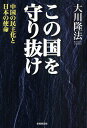 この国を守り抜け 中国の民主化と日本の使命/大川隆法【3000円以上送料無料】