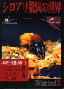 シロアリ驚異の世界 シロアリ実態リポート 第2巻/宮田光男【3000円以上送料無料】