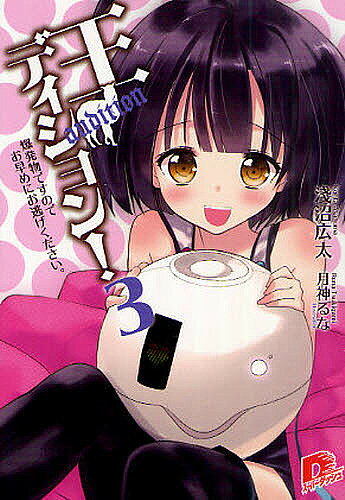 【3千円以上送料無料】王ディション! 3／淺沼広太