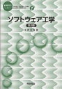 著者中所武司(著)出版社朝倉書店発売日2004年03月ISBN9784254127126ページ数180Pキーワードそふとうえあこうがくじようほうかがくこんせぷつ7 ソフトウエアコウガクジヨウホウカガクコンセプツ7 ちゆうしよ たけし チユウシヨ タケシ9784254127126目次第1編 ソフトウェアの動向（情報化社会の光と影/ソフトウェア危機の歴史/危機回避のシナリオ）/第2編 ソフトウェアの開発技法（ソフトウェア開発モデル/要求分析/設計/プログラミング/テスト/ソフトウェア検査）/第3編 オブジェクト指向技（オブジェクト指向技術の概要/オブジェクト指向プログラミング/オブジェクト指向分析・設計/クラス・コンポーネントの再利用技術）/第4編 ソフトウェアのパラダイム（プログラミングパラダイム/エンドユーザ指向のプログラミング）