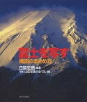 富士を写す 構図のまとめ方／白籏史朗／山岳写真の会白い峰【3000円以上送料無料】