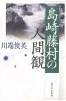 島崎藤村の人間観／川端俊英【3000円以上送料無料】