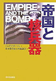 帝国と核兵器／ジョゼフ・ガーソン／原水爆禁止日本協議会