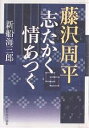藤沢周平志たかく情あつく/新船海三郎【3000円以上送料無料】