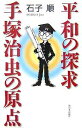 平和の探求・手塚治虫の原点/石子順【3000円以上送料無料】