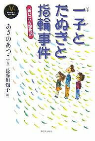 一子とたぬきと指輪事件 新ほたる館物語／あさのあつこ／長谷川知子【3000円以上送料無料】