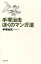手塚治虫ぼくのマンガ道/手塚治虫【3000円以上送料無料】