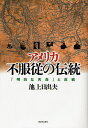 アメリカ不服従の伝統 「明白な天命」と反戦／池上日出夫【3000円以上送料無料】