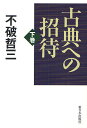 古典への招待 下/不破哲三【3000円以上送料無料】