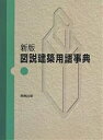 図説建築用語事典/五十嵐永吉【3000円以上送料無料】