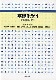 基礎化学 1／吉田泰彦【3000円以上送料無料】