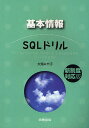 基本情報SQLドリル 新制度対応版／大滝みや子【3000円以上送料無料】