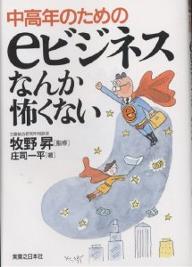 中高年のためのeビジネスなんか怖くない/庄司一平【3000円以上送料無料】