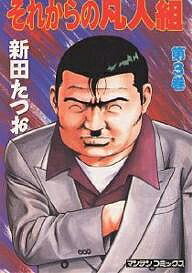 それからの凡人組 3／新田たつお【3000円以上送料無料】