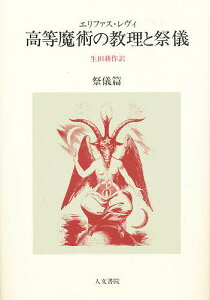 高等魔術の教理と祭儀 祭儀篇/エリファス・レヴィ/生田耕作【3000円以上送料無料】