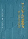 ファシズムの想像力 歴史と記憶の比較文化論的研究/小岸昭【3000円以上送料無料】