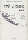哲学・言語論集/J.P.サルトル/白井健三郎【3000円以上送料無料】