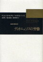 ディオニュソスの労働 国家形態批判/アントニオ・ネグリ/マイケル・ハート/長原豊【3000円以上送料無料】
