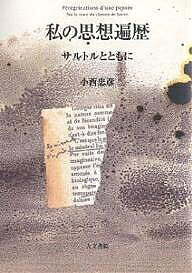 著者小西忠彦(著)出版社人文書院発売日2001年02月ISBN9784409040522ページ数269Pキーワードわたしのしそうへんれきわたくしのしそう ワタシノシソウヘンレキワタクシノシソウ こにし ただひこ コニシ タダヒコ9784409040522内容紹介或るフランス文学者が遺した情熱の軌跡。“人間とは無益な受難である”から“楽天主義への転換としての「負けるが勝ち」”へ。到達不可能な理想、にもかかわらず人生に意義を与える人間の生き方、実践とは何か。サルトル世界を自らの思想遍歴の核に据え、『存在と無』の広大な森に分け入った意欲の論考。※本データはこの商品が発売された時点の情報です。目次サルトルとフーリエ—私の思想履歴書J‐P・サルトルのパリ「日本館」来訪より今日まで/J‐P・サルトル『存在と無』考（「無益な受難」と「負けるが勝ち」/方法の問題または理解するということ/現象の存在の特徴について）/J‐P・サルトル『存在と無』考—反射‐反射するものReflet‐refl´etantの構造の理解について/『存在と無』と『嘔吐』における存在現象について—マロニエの樹の根の〔存在の〕ヴィジョンについての一説明/J‐P・サルトル『聖ジュネ』における「負けるが勝ち」考序説/ある幻覚、とJ‐P・サルトル『想像力の問題』