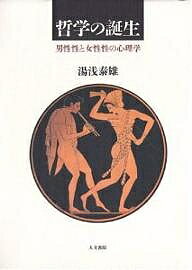 哲学の誕生 男性性と女性性の心理学／湯浅泰雄【3000円以上送料無料】