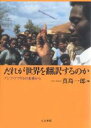 だれが世界を翻訳するのか アジア・アフリカの未来から/真島一郎【3000円以上送料無料】