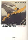 複数の沖縄 ディアスポラから希望へ/西成彦/原毅彦【3000円以上送料無料】
