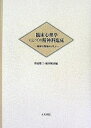 臨床心理学にとっての精神科臨床 臨床の現場から学ぶ/渡辺雄三/総田純次【3000円以上送料無料】