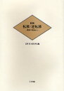 転移/逆転移 臨床の現場から/氏原寛/成田善弘【3000円以上送料無料】